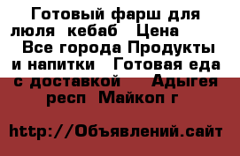 Готовый фарш для люля- кебаб › Цена ­ 380 - Все города Продукты и напитки » Готовая еда с доставкой   . Адыгея респ.,Майкоп г.